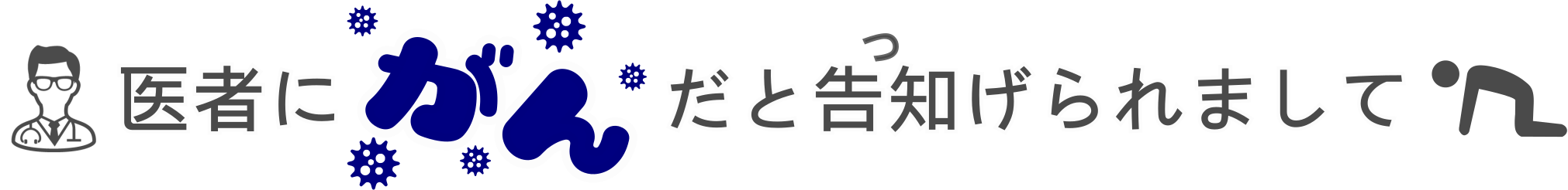 医者にがんだと告知げられまして